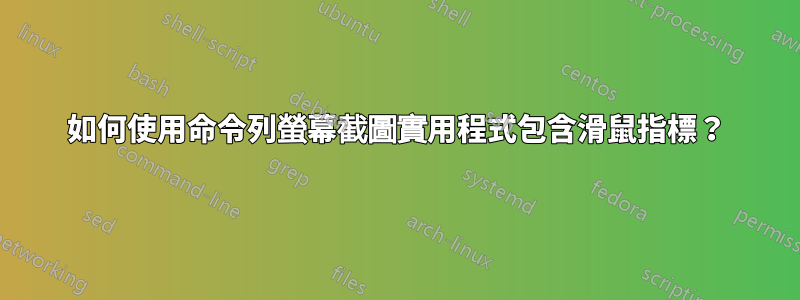 如何使用命令列螢幕截圖實用程式包含滑鼠指標？