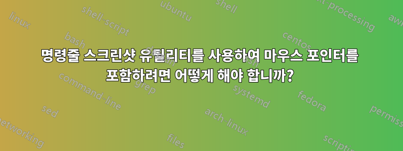 명령줄 스크린샷 유틸리티를 사용하여 마우스 포인터를 포함하려면 어떻게 해야 합니까?