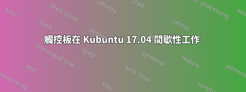 觸控板在 Kubuntu 17.04 間歇性工作