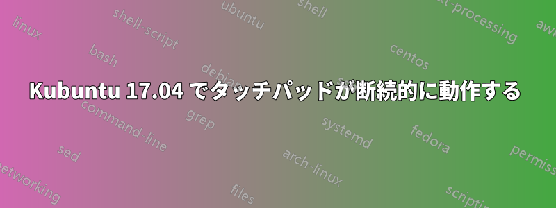 Kubuntu 17.04 でタッチパッドが断続的に動作する