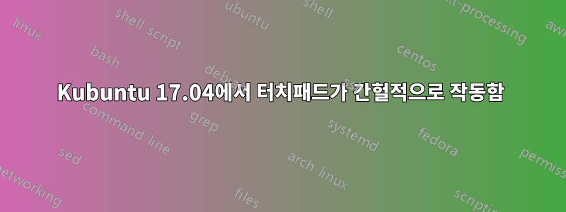 Kubuntu 17.04에서 터치패드가 간헐적으로 작동함
