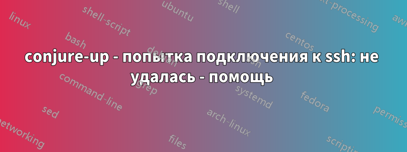 conjure-up - попытка подключения к ssh: не удалась - помощь