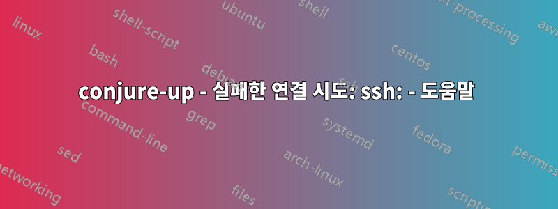 conjure-up - 실패한 연결 시도: ssh: - 도움말