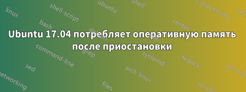 Ubuntu 17.04 потребляет оперативную память после приостановки