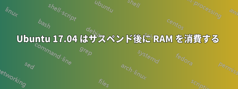 Ubuntu 17.04 はサスペンド後に RAM を消費する
