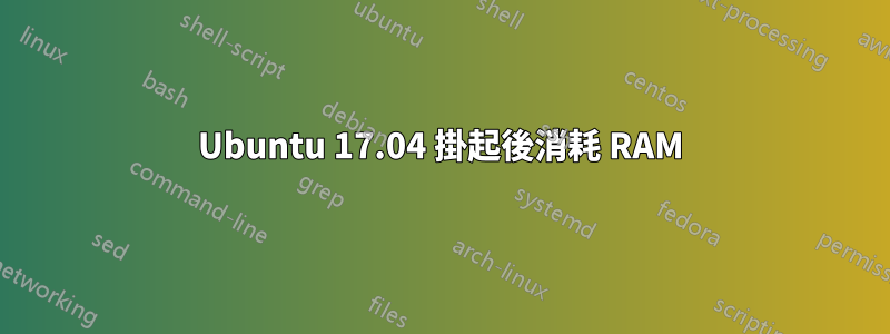 Ubuntu 17.04 掛起後消耗 RAM