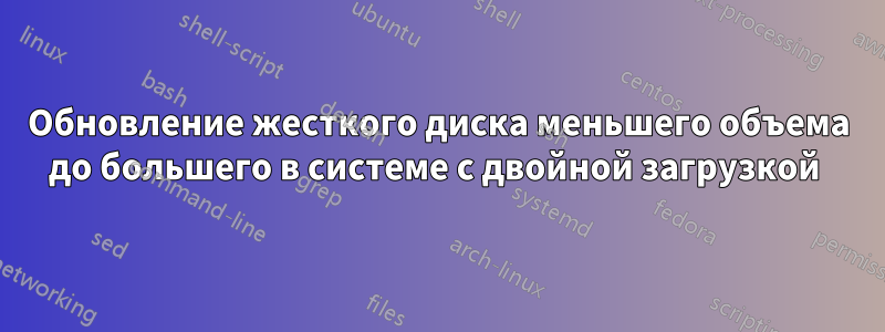 Обновление жесткого диска меньшего объема до большего в системе с двойной загрузкой 