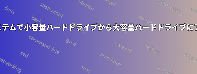 デュアルブートシステムで小容量ハードドライブから大容量ハードドライブにアップグレードする 
