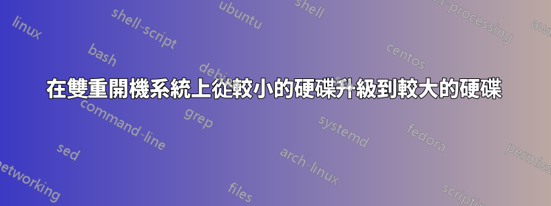 在雙重開機系統上從較小的硬碟升級到較大的硬碟