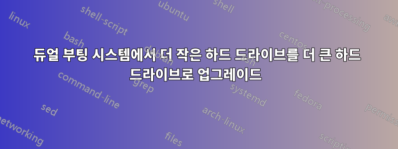 듀얼 부팅 시스템에서 더 작은 하드 드라이브를 더 큰 하드 드라이브로 업그레이드 