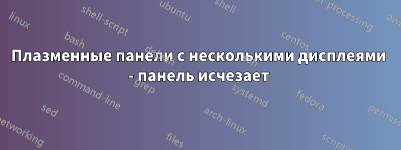 Плазменные панели с несколькими дисплеями - панель исчезает
