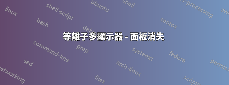 等離子多顯示器 - 面板消失