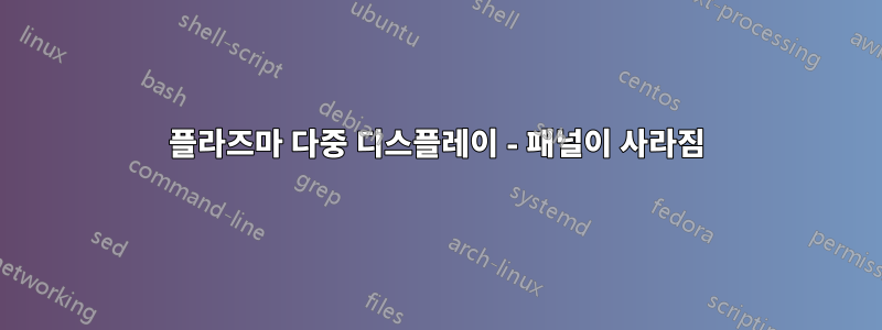 플라즈마 다중 디스플레이 - 패널이 사라짐
