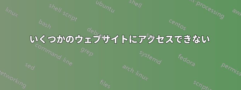 いくつかのウェブサイトにアクセスできない