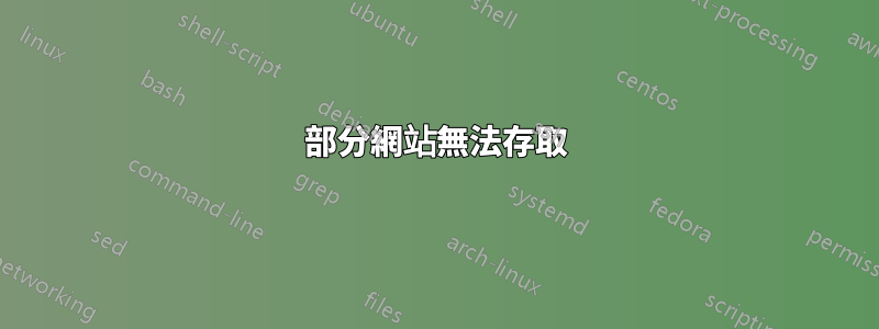 部分網站無法存取