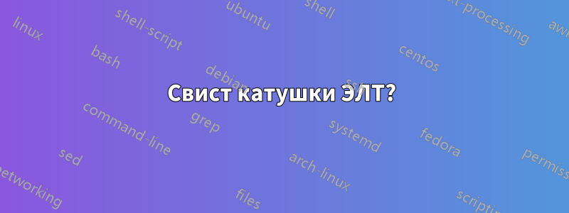 Свист катушки ЭЛТ?