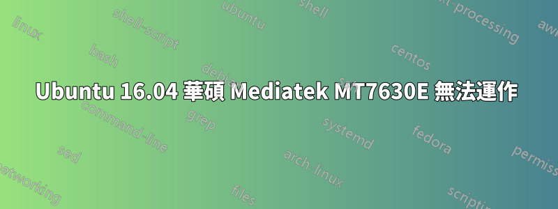 Ubuntu 16.04 華碩 Mediatek MT7630E 無法運作