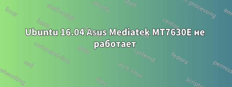 Ubuntu 16.04 Asus Mediatek MT7630E не работает