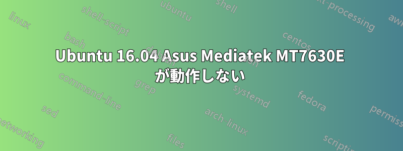 Ubuntu 16.04 Asus Mediatek MT7630E が動作しない