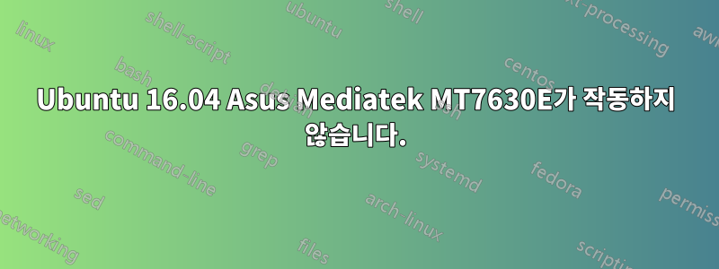Ubuntu 16.04 Asus Mediatek MT7630E가 작동하지 않습니다.