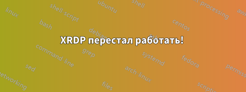 XRDP перестал работать!