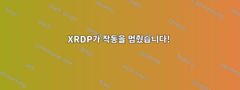 XRDP가 작동을 멈췄습니다!