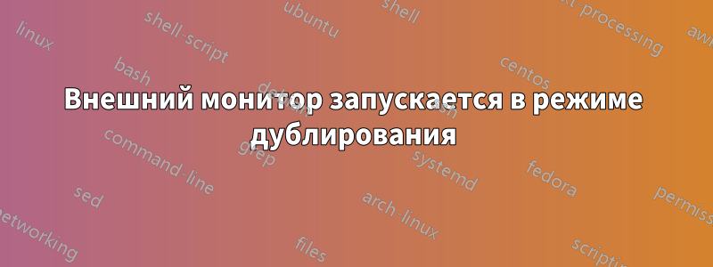 Внешний монитор запускается в режиме дублирования