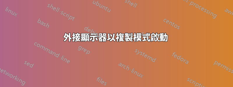 外接顯示器以複製模式啟動