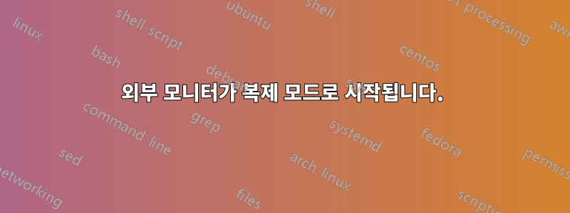 외부 모니터가 복제 모드로 시작됩니다.
