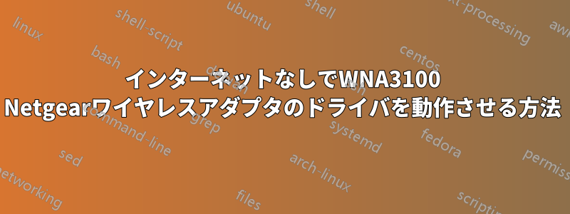 インターネットなしでWNA3100 Netgearワイヤレスアダプタのドライバを動作させる方法