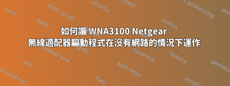 如何讓 WNA3100 Netgear 無線適配器驅動程式在沒有網路的情況下運作