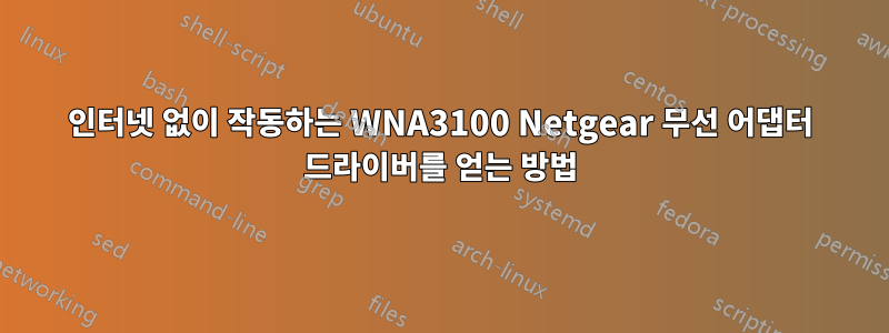 인터넷 없이 작동하는 WNA3100 Netgear 무선 어댑터 드라이버를 얻는 방법