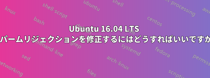 Ubuntu 16.04 LTS でパームリジェクションを修正するにはどうすればいいですか?
