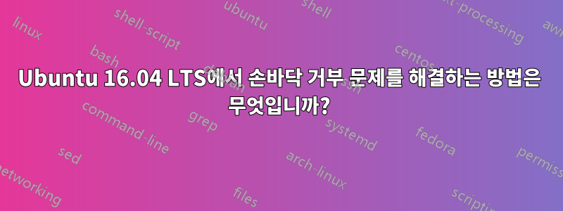 Ubuntu 16.04 LTS에서 손바닥 거부 문제를 해결하는 방법은 무엇입니까?
