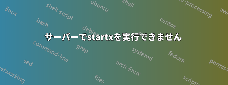 サーバーでstartxを実行できません