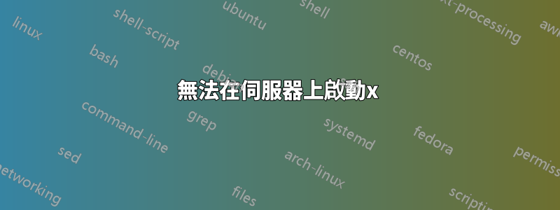 無法在伺服器上啟動x