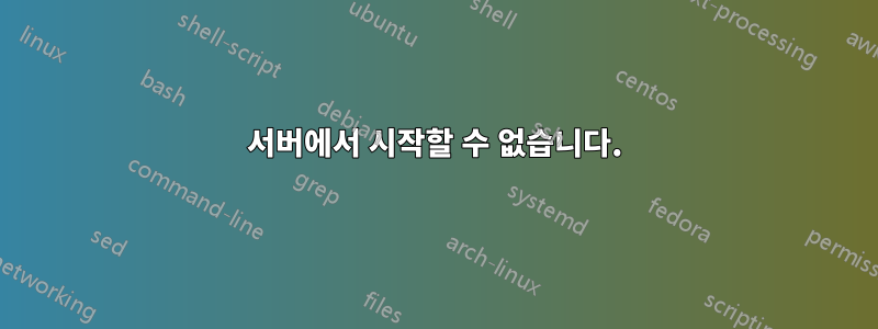 서버에서 시작할 수 없습니다.