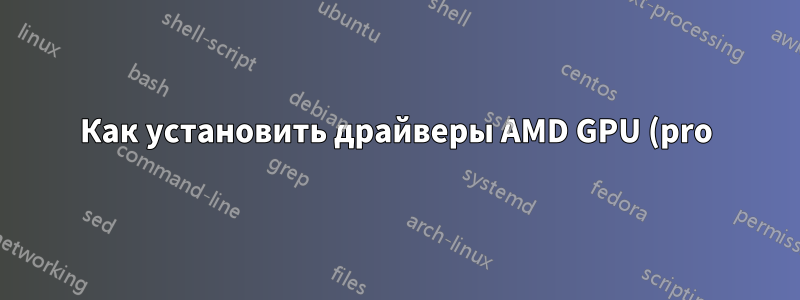 Как установить драйверы AMD GPU (pro) для Ubuntu 16.04, 16.10 или 17.04 (для настольных ПК)?