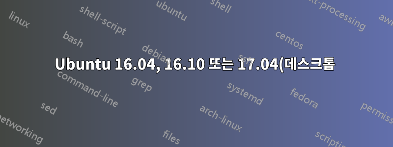 Ubuntu 16.04, 16.10 또는 17.04(데스크톱)용 AMD GPU(pro) 드라이버를 설치하려면 어떻게 해야 합니까?