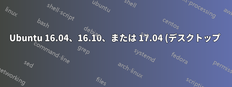 Ubuntu 16.04、16.10、または 17.04 (デスクトップ) に AMD GPU (pro) ドライバーをインストールするにはどうすればよいですか?