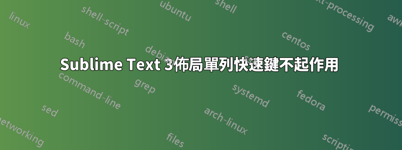 Sublime Text 3佈局單列快速鍵不起作用