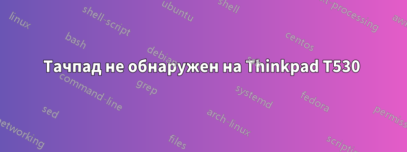 Тачпад не обнаружен на Thinkpad T530