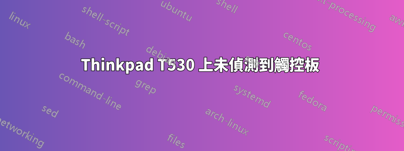 Thinkpad T530 上未偵測到觸控板