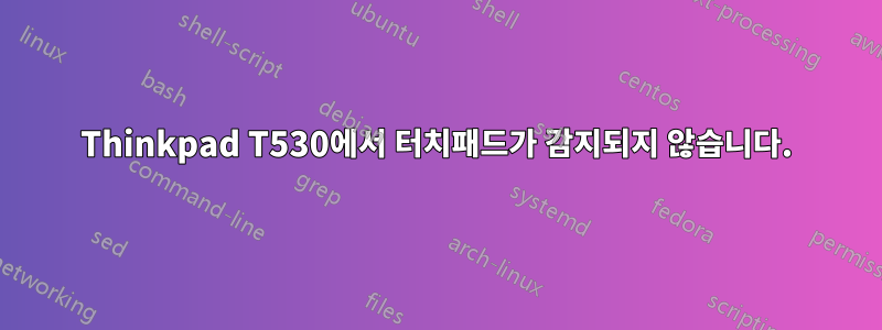 Thinkpad T530에서 터치패드가 감지되지 않습니다.