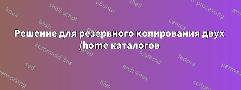 Решение для резервного копирования двух /home каталогов