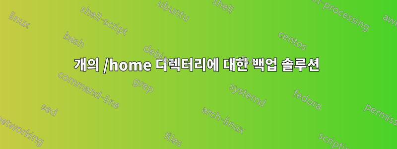 2개의 /home 디렉터리에 대한 백업 솔루션