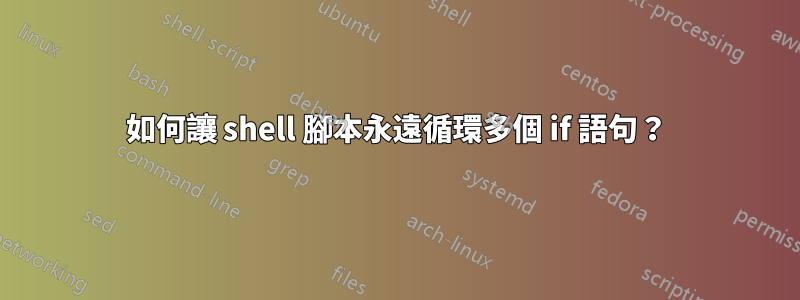如何讓 shell 腳本永遠循環多個 if 語句？