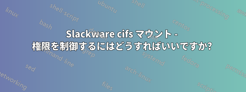Slackware cifs マウント - 権限を制御するにはどうすればいいですか?