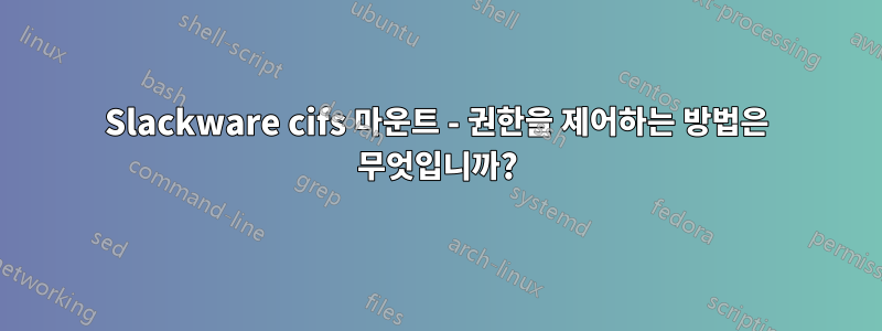 Slackware cifs 마운트 - 권한을 제어하는 ​​방법은 무엇입니까?