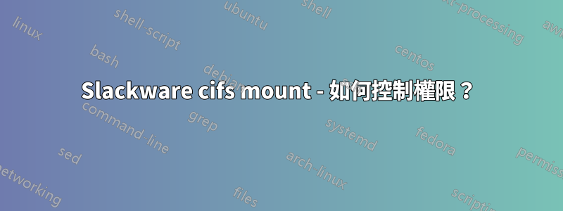 Slackware cifs mount - 如何控制權限？